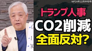 【トランプ人事ついに完成】藤井厳喜が注目する「CO2規制政策」の行方は？