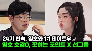 [나는솔로 24기]현숙 영호에게 호감있지만, 꽂히는 포인트 없다며 선그음, 랜덤데이트