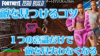 【スロー映像解説】ゼロビルドのこれで敵を見失わない、上級者が無意識にやっている１つのこと(フォートナイトゼロビルド/Fortnite ZEROBUILD)