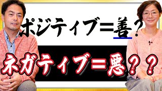 多くの日本人が勘違いしている「ポジティブとネガティブ」