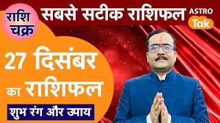 Aaj Ka Rashifal: राशि चक्र 27 December का राशिफल, 10 मिनट में देखें 12 राशिफल | Today Rashifal | PM