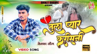 तुला प्यार करीसनी | Khandeshi bhilau song | ANIKET BHAVRE