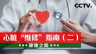 心脏“维修”指南（二）：专家做客现场，一起来了解心脏血管的“维修”指南 20221115 |《健康之路》CCTV科教