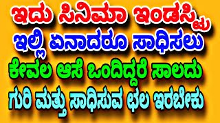 ಇದು ಸಿನಿಮಾ ಇಂಡಸ್ಟ್ರಿ ಇಲ್ಲಿಗೆ ಬೇರೇನೂ ಆಸೆಗಳನ್ನಿಟ್ಟುಕೊಂಡು ಬರಬಾರದು/ಸತ್ತರೂ ಬದುಕಿದರೂ ಸಿನಿಮಾನೇ ಅಂತ ಬರಬೇಕು