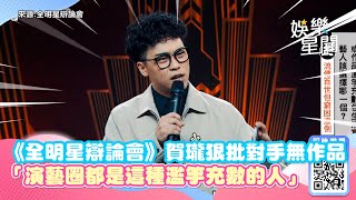 《全明星辯論會》賀瓏狠批對手無作品 「演藝圈都是這種濫竽充數的人」｜三立新聞網 SETN.com