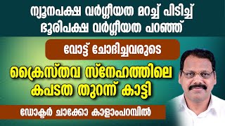 വോട്ട് ചോദിച്ചവരുടെ ക്രൈസ്തവ സ്നേഹത്തിലെ കപടത തുറന്ന് കാട്ടി ഡോക്ടർ ചാക്കോ കാളാംപറമ്പിൽ.