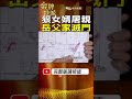 shorts 狠女婿借錢不成屠親 岳父一家四口滅門 台灣大搜索 金牌特派@台灣大搜索cticsi@中天電視ctitv