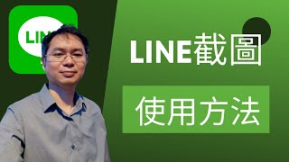 LINE截圖功能介紹 | 如何用來截圖？這部影片有詳細介紹