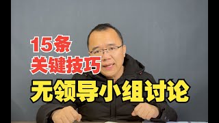 【闲聊22】无领导小组的15条关键技巧【公务员面试-公考面试】