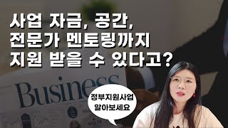 창업하실분 정부지원금, 정부지원사업 받으세요! 전 5000만원 이상 받았어요! (K스타트업참고)