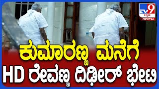 HD Revanna Meets HDK : ಕುತೂಹಲ ಮೂಡಿಸಿದ‌ ರೇವಣ್ಣ-ಕುಮಾರಸ್ವಾಮಿ ಭೇಟಿ | #TV9D