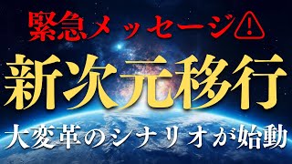 【緊急メッセージ】プレアデス最高評議会からの新たな指示！地球の未来が大きく変わる日 #アセンション #スピリチュアル #高次元