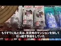 【スカッと感動】義実家のローンの返済をしている私に義姉夫婦「今日から住むから出てってw」→ウキウキな奴らに毎月の返済額を教えて出て行った結果