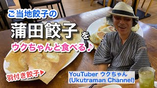 【ご当地餃子！】Ukutraman Channel ウクちゃんと食べる絶品 蒲田餃子♪（金春／コンパル 本館）【グルメ刑事の法則】東京都／vol.544