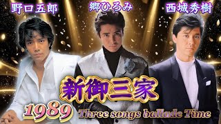 新御三家  ・ 野口五郎 ・西城秀樹 ・ 郷ひろみ / 1989 Three songs ballade Time