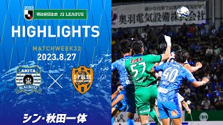 【公式ハイライト】ブラウブリッツ秋田 vs 清水エスパルス（2023明治安田生命J2リーグ 第32節）