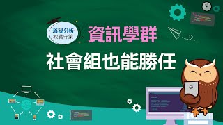 【1111落點分析教戰守策】資訊學群 社會組也能勝任！