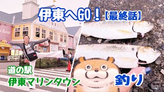 伊東へGO【最終話】釣りを満喫して、帰り道に前からずっと気になっていた道の駅『伊東マリンタウン』へ寄り道！見どころ満載の店内で気になるお土産を発見😁❗️あっという間に真っ暗で帰ります➰🚗【２３本目