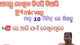 ଆସନ୍ତୁ ଆଜି ତିଆରି କରିବା mix veg ମାତ୍ର ୧୦ ମିନିଟ୍ ରେ