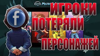 БОЛЕЕ 50 ИГРОКОВ ЛИШИЛИСЬ ПЕРСОНАЖЕЙ! (ОШИБКА ФЭЙСБУК)