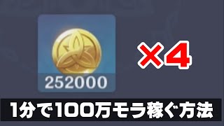 【原神】原神廃人にしかできない一瞬で100万モラ稼ぐ方法。【#アチーク原神日記】