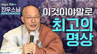 우리는 왜 살까요? 찐행복을 찾는 최고의 명상법은? | 선명상으로 찾는 마음의 평안 시즌2 6화 진우스님