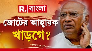 মুম্বইয়ে জোটের জট-মুক্তি?   সূত্রের খবর, জোটের আহ্বায়ক হচ্ছেন খাড়গে