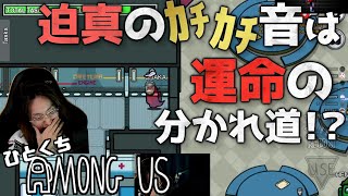 [一口AmoUs] 迫真のｶﾁｶﾁ音は運命の分かれ道！？ [Among Us]