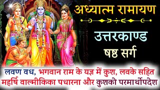 लवण वध🙏🏻राम के यज्ञमें  कुश, लवके सहित महर्षि वाल्मीकिका पधारना और कुशको परमार्थोपदेश करना🙏रामायण