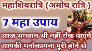 Mahashivratri ke achuk upay महाशिवरात्रि के दिन करें मनोकामना पूर्ति का अचूक उपाय