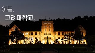 [4k] 고려대학교 여름 캠퍼스 투어 | Walk with me in the Summer of Korea University