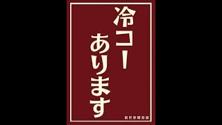 冷コーあります。（歌詞付）ショート版LIVE映像 / 新生★大阪24区ガールズ