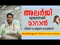 അലർജി മുഴുവനായി മാറാൻ ഇങ്ങനെ ചെയ്താൽ മതി allergy management at home malayalam