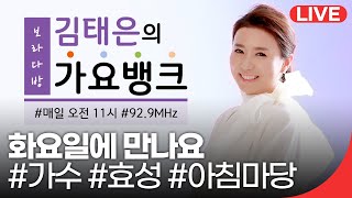 [210518_화]김태은의가요뱅크 - 화요일에만나요(가수 효성 출연)