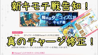 マギレコ：本当のチャージ上方修正＆キモチ戦ターコイズ告知！マギアレコード