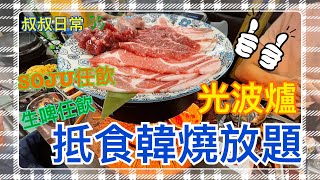 [係咁食]🍽🥩🍗🍺銅鑼灣抵食光波爐韓燒放題$298 + $38 Sapporo 生啤Soju梅酒清酒任飲｜韓牛牧場