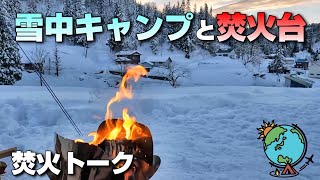 【焚火トーク】極寒の雪中キャンプと最高の焚き火台｜松之山温泉スノーパーク