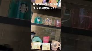 新大阪の新幹線駅構内のスターバックスで！グッズが可愛かったよ。