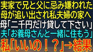 【感動★総集編】実家で父と兄に追い出された母が私たちの家に来て、二千円を頼んだ後！夫が放った意外な提案に私が驚く！【感動する話】