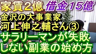 脱サラ事業家、河上さんが語るサラリーマンが失敗しない副業の仕方