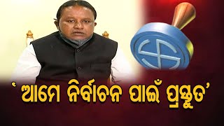 ‘ଆମେ ନିର୍ବାଚନ ପାଇଁ ପ୍ରସ୍ତୁତ’ | Odisha Reporter