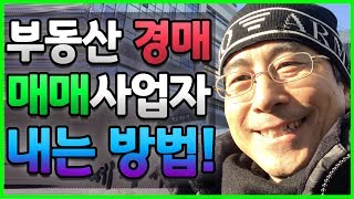 [경매강의] 부동산 경매 매매사업자 내는 방법! [소액투자] 부동산 재테크로 부자되기