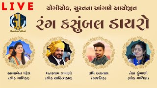 🔴 Live : રંગ કસુંબલ ડાયરો | Lok Dayro | Ghanshyam Lakhani | Alpa patel | Rushi | Neha | Yogichowk