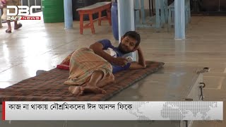 ঈদ আনন্দ নেই নৌশ্রমিকদের