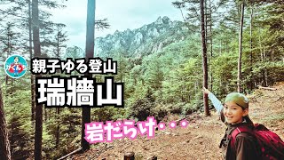 【瑞垣山 6月】9歳娘との親子登山 〜 雨が降った後の瑞垣山は花崗岩が滑りやすくて意外とシビア