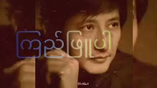 စိုးသူ - ကြည်ဖြူပါ (Original Myanmar Old Song) သီချင်း​ဟောင်း