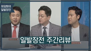 [최임화의 일발장전] 일발장전 주간리뷰 / 최임화의 일발장전 / 매일경제TV