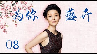 风雨同舟苦尽甘来|《为你盛开》第8集（蓝盈莹，李泓良领衔主演）