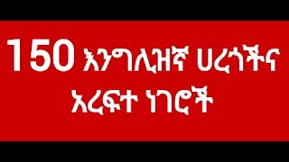 150 እንግሊዝኛ ሀረጎችና አረፍተ ነገሮች/150 English Phrases \u0026 Sentences/#/አማርኛ-እንግሊዝኛ/#ኢትዮጵያ/Ethiopia/Addis Ababa