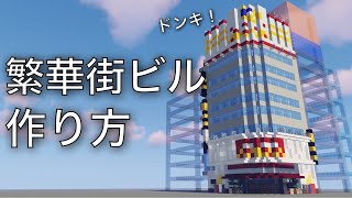 【マイクラ】繁華街のビルの超簡単な作り方/How to make a building【Minecraft】